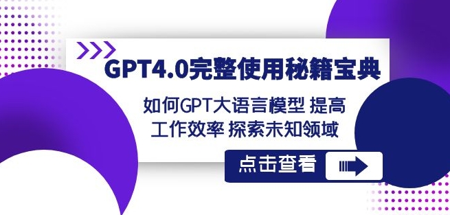 GPT4.0完整使用-秘籍宝典：如何GPT大语言模型提高工作效率探索未知领域-资源云