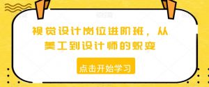 视觉设计岗位进阶班,从美工到设计师的蜕变-资源云