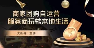 大新哥·商家团购自运营-玩转本地生活-资源云