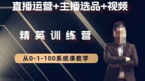 钏山甲大狼高级直播运营系统课，直播运营+主播选品+视频-资源云