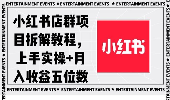 小红书店群项目拆解教程，上手实操+月入收益五位数【揭秘】-资源云