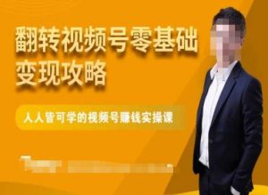 微信视频号零基础变现攻略，人人皆可学的视频号赚钱实操课-资源云