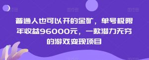 普通人也可以开的金矿，单号极限年收益96000元，一款潜力无穷的游戏变现项目【揭秘】-资源云