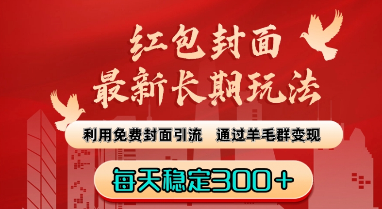 红包封面最新长期玩法：利用免费封面引流，通过羊毛群变现，每天稳定300＋【揭秘】-资源云