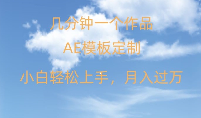 靠AE软件定制模板简单日入500+，多重渠道变现，各种模板均可定制，小白也可轻松上手【揭秘】-资源云