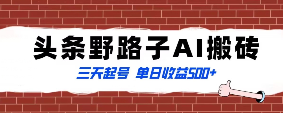 全网首发头条野路子AI搬砖玩法，纪实类超级蓝海项目，三天起号单日收益500+【揭秘】-资源云