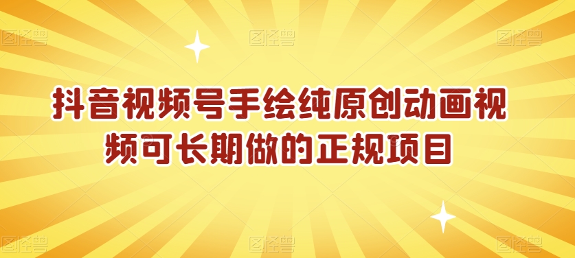 抖音视频号手绘纯原创动画视频可长期做的正规项目【揭秘】-资源云