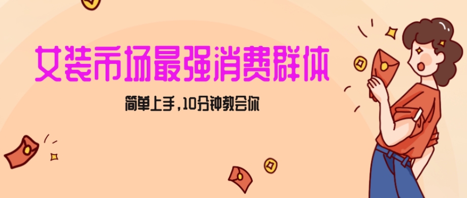 女生市场最强力！小红书女装引流，轻松实现过万收入，简单上手，10分钟教会你【揭秘】-资源云