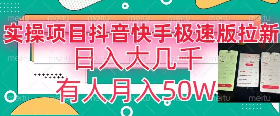 瓜粉暴力拉新，抖音快手极速版拉新玩法有人月入50W【揭秘】-资源云