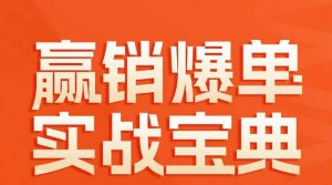 赢销爆单实战宝典,58个爆单绝招,逆风翻盘-资源云