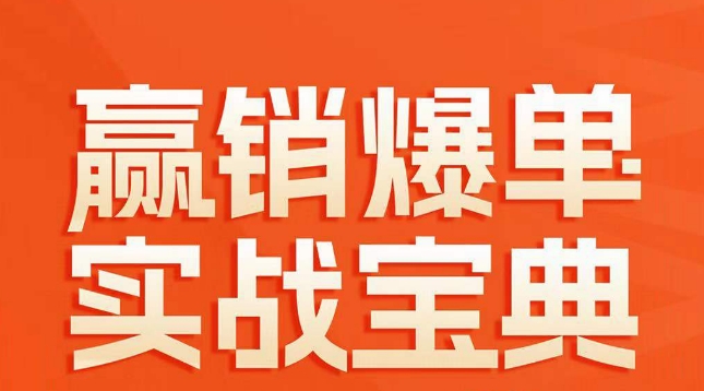 赢销爆单实战宝典，58个爆单绝招，逆风翻盘-资源云