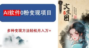 AI软件0粉变现项目,0基础2024年风口项目,轻松月入万+【揭秘】-资源云