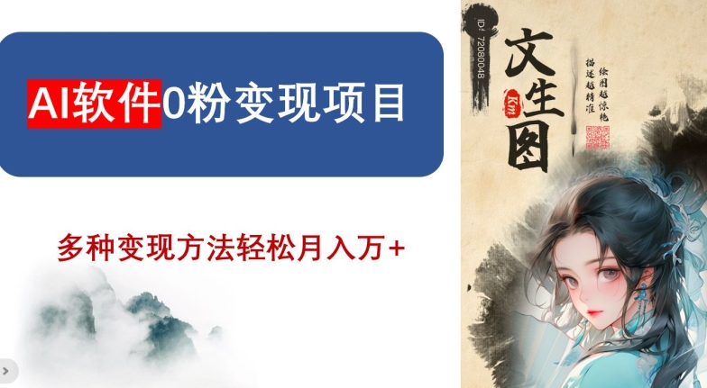 AI软件0粉变现项目，0基础2024年风口项目，轻松月入万+【揭秘】-资源云