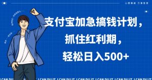 支付宝加急搞钱计划,抓住红利期,轻松日入500+【揭秘】-资源云