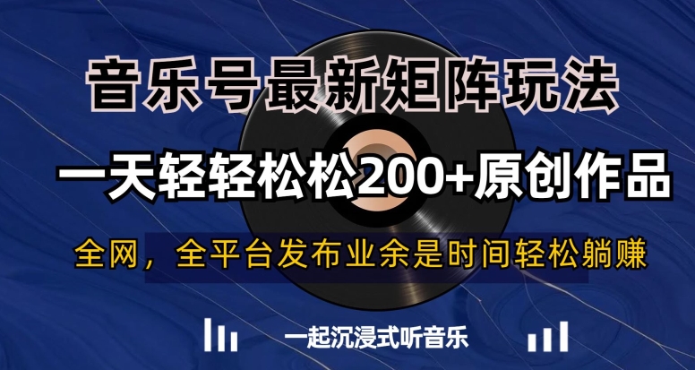 音乐号最新矩阵玩法，一天轻轻松松200+原创作品【揭秘】-资源云