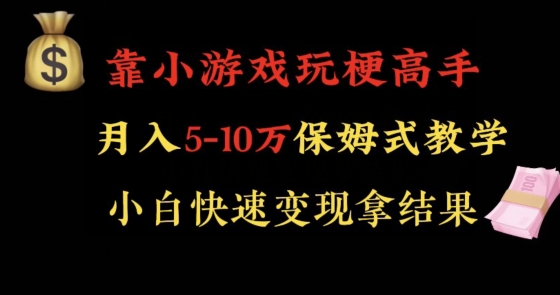 靠小游戏玩梗高手月入5-10w暴力变现快速拿结果【揭秘】-资源云