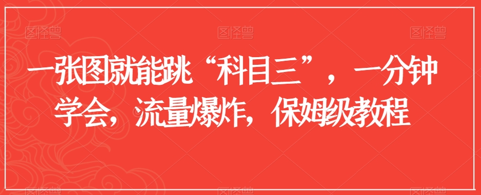 一张图就能跳“科目三”，一分钟学会，流量爆炸，保姆级教程【揭秘】-资源云