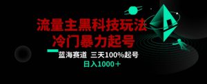 公众号流量主AI掘金黑科技玩法,冷门暴力三天100%打标签起号,日入1000+【揭秘】-资源云