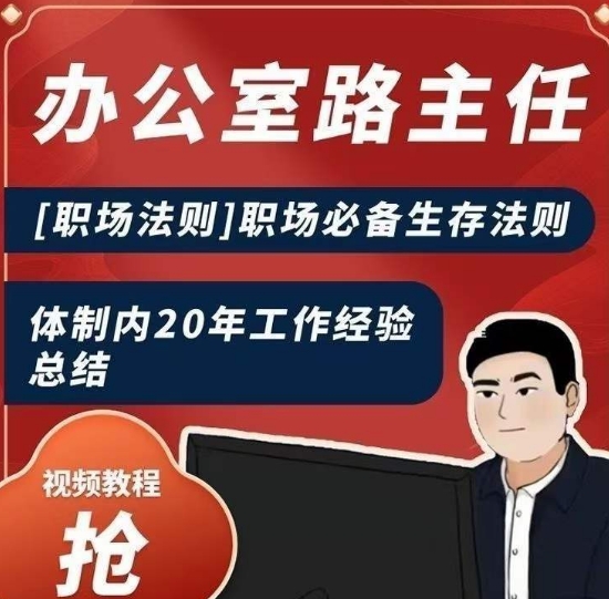 办公室路主任[职场法则]职场必备生存法则，体制内20年工作经验总结-资源云
