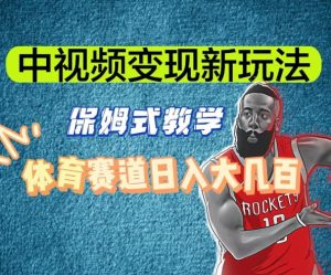 中视频变现新玩法，体育赛道日入大几百【揭秘】-资源云