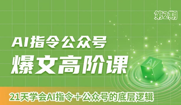 AI指令公众号爆文高阶课第2期，21天字会AI指令+公众号的底层逻辑-资源云