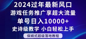 2024年过年新风口,游戏任务推广,享超大流量,单号日入10000+,小白轻松上手【揭秘】-资源云