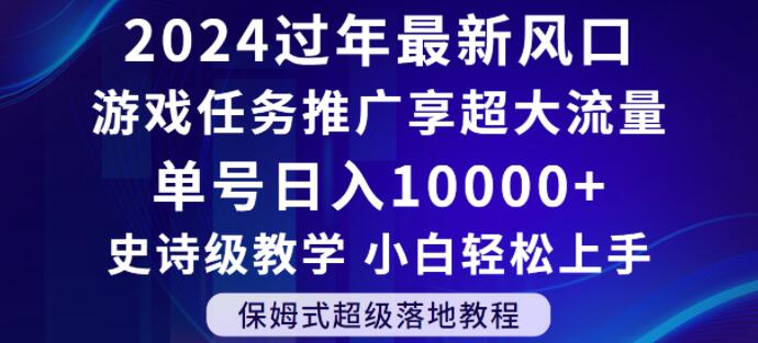 2024年过年新风口，游戏任务推广，享超大流量，单号日入10000+，小白轻松上手【揭秘】-资源云