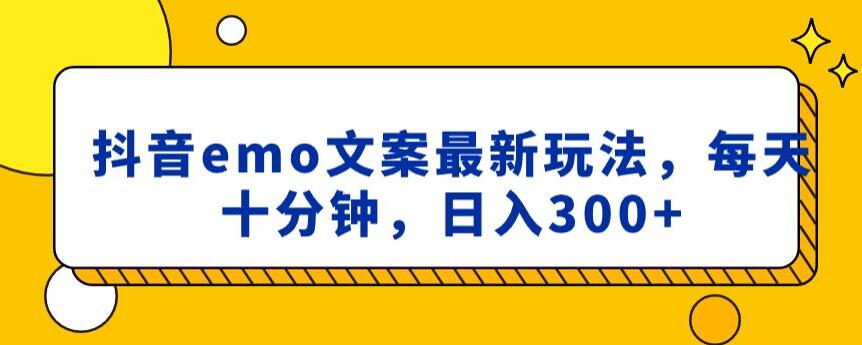 抖音emo文案，小程序取图最新玩法，每天十分钟，日入300+【揭秘】-资源云