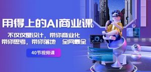 用得上的AI商业课:不仅仅是设计,带你商业化-带你思考-带你落地-全网最全-资源云