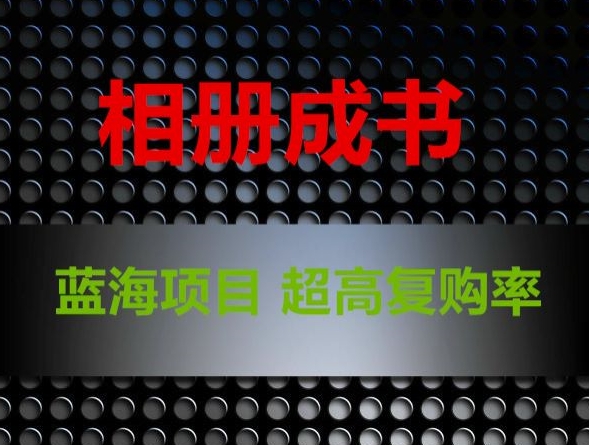 相册成书，蓝海项目，认真操作月入过万【揭秘】-资源云