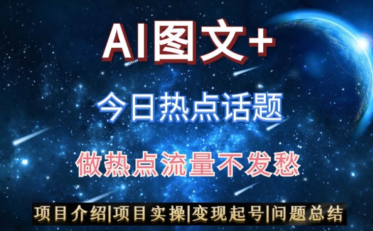 AI头条之今日热点话题，搬运+AI优化，轻松日入300+【揭秘】-资源云