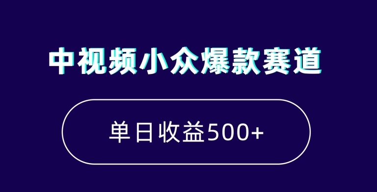 中视频小众爆款赛道，7天涨粉5万+，小白也能无脑操作，轻松月入上万【揭秘】-资源云