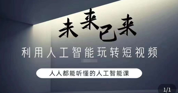 利用人工智能玩转短视频，人人能听懂的人工智能课-资源云