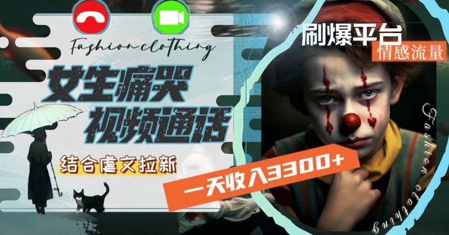 一天收入3300+，用女生痛哭视频通话结合虐文拉新，刷爆平台情感流量【揭秘】-资源云
