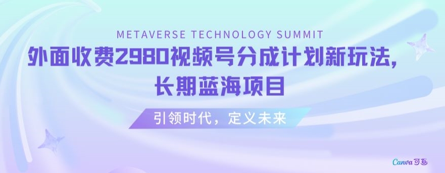 外面收费2980视频号分成计划最新玩法，长期蓝海项目【揭秘】-资源云