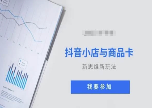 抖音小店与商品卡新思维视频教学新玩法-资源云