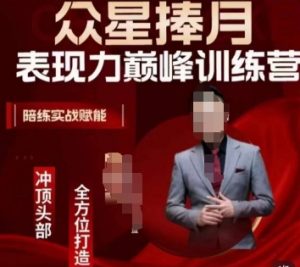 众星捧月表现力巅峰训练营，全方位打造，陪练实战赋能-资源云