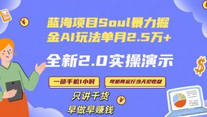 Soul怎么做到单月变现25000+全新2.0AI掘金玩法全程实操演示小白好上手【揭秘】-资源云