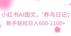 最新冷门暴利玩法，Al制作“养鸟”图文，日入400-800+【揭秘】-资源云