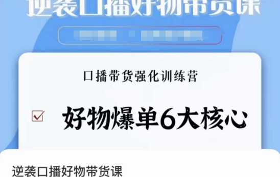 逆袭·口播好物带货课，好物爆单6大核心，口播带货强化训练营-资源云