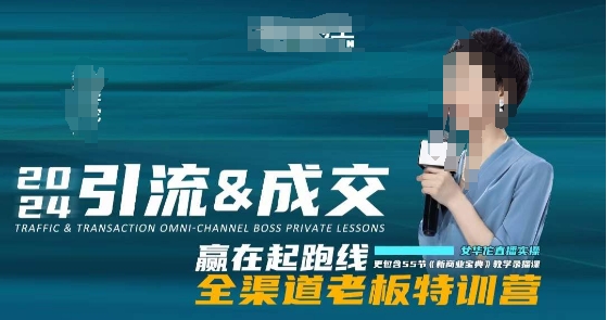 2024引流&成交全渠道老板特训营，55节新商业宝典教学录播课-资源云