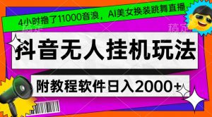 4小时撸了1.1万音浪,AI美女换装跳舞直播,抖音无人挂机玩法,对新手小白友好,附教程和软件【揭秘】-资源云