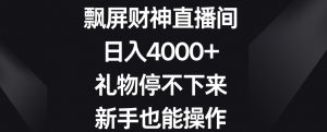 飘屏财神直播间，日入4000+，礼物停不下来，新手也能操作【揭秘】-资源云