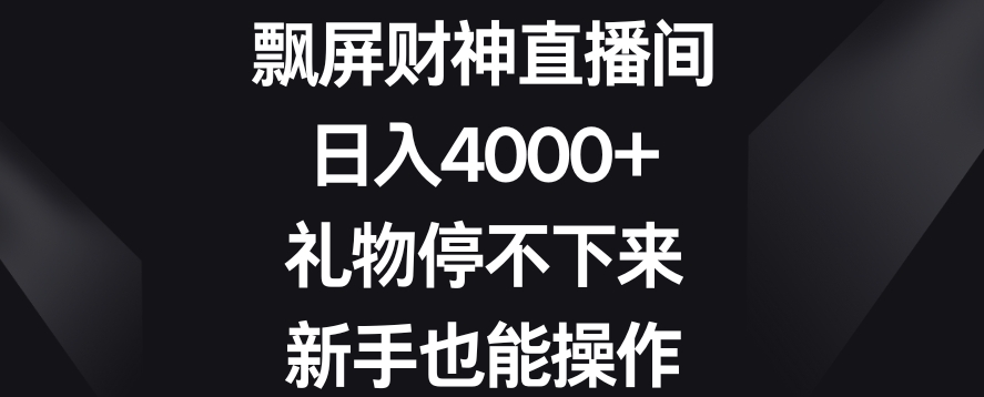 飘屏财神直播间，日入4000+，礼物停不下来，新手也能操作【揭秘】-资源云