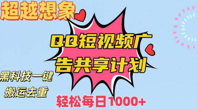 超越想象！黑科技一键搬运去重QQ短视频广告共享计划，每日收入轻松1000+【揭秘】-资源云