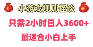 靠小游戏直播规则怪谈日入3500+,保姆式教学,小白轻松上手【揭秘】-资源云