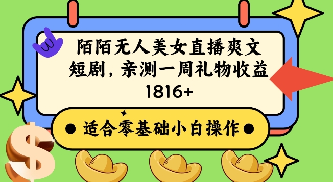 陌陌美女无人直播爽文短剧项目，亲测一个星期1800+【揭秘】-资源云