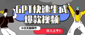 最新抖音GPT 3分钟生成一个热门爆款视频，保姆级教程【揭秘】-资源云
