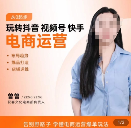 玩转抖音/视频号/快手电商运营，​告别野路子，学懂电商运营爆单玩法-资源云