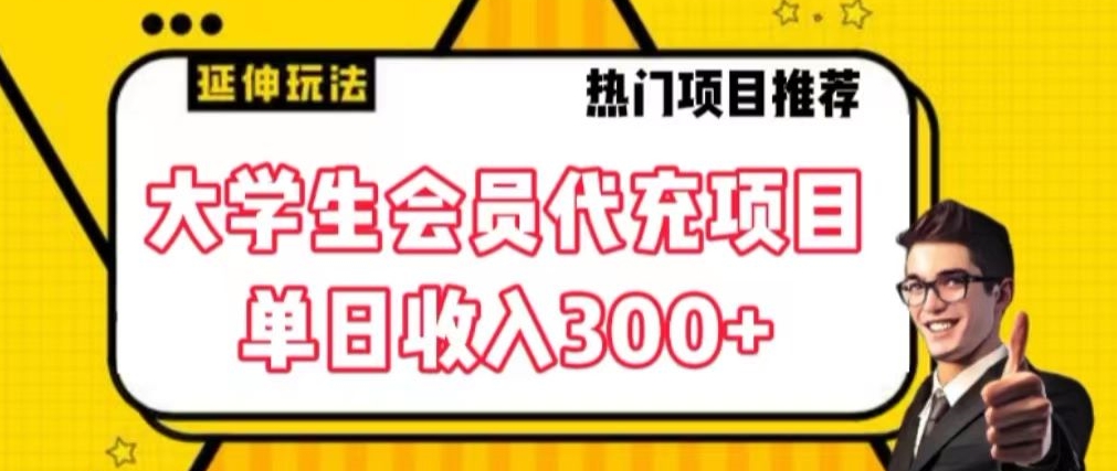 大学生代充会员项目，当日变现300+【揭秘】-资源云